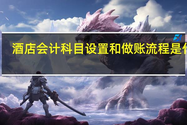 酒店会计科目设置和做账流程是什么