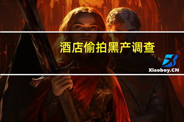 酒店偷拍黑产调查，万部视频付费看，隐私泄露的背后真相