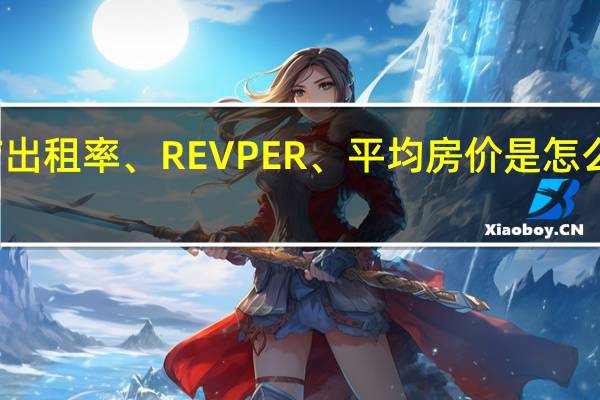 酒店出租率、REVPER、平均房价是怎么算出来的