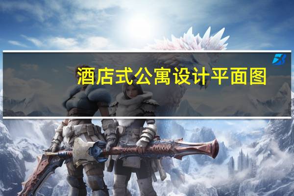 酒店式公寓设计平面图(酒店式公寓不要碰)