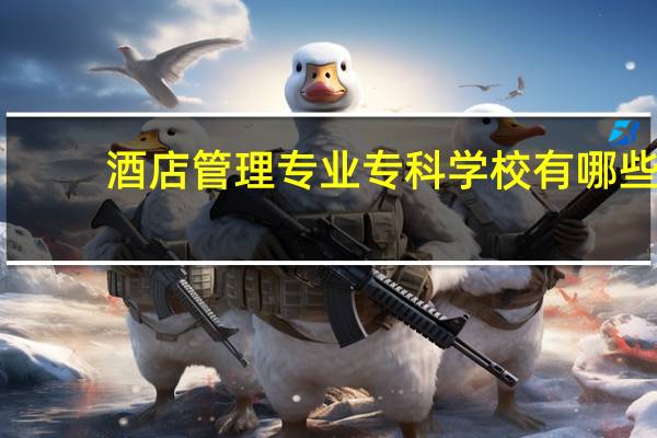 酒店管理专业专科学校有哪些