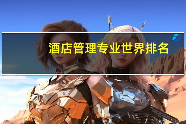 酒店管理专业世界排名