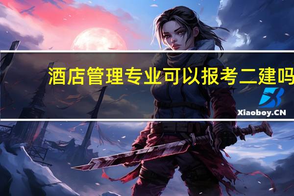 酒店管理专业可以报考二建吗