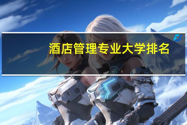 酒店管理专业大学排名