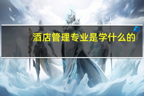 酒店管理专业是学什么的