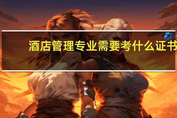 酒店管理专业需要考什么证书