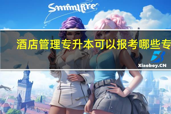 酒店管理专升本可以报考哪些专业