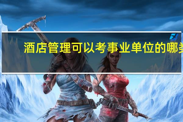 酒店管理可以考事业单位的哪类
