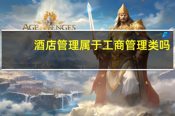 酒店管理属于工商管理类吗
