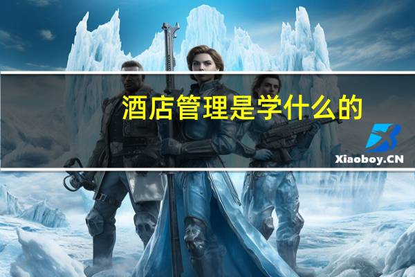 酒店管理是学什么的