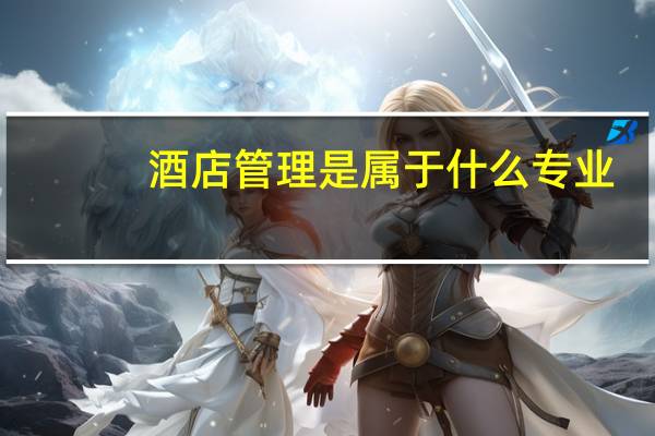 酒店管理是属于什么专业