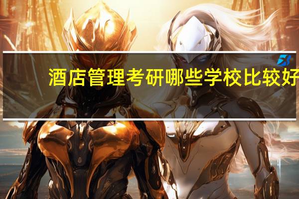 酒店管理考研哪些学校比较好