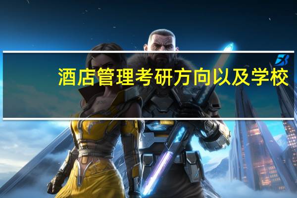 酒店管理考研方向以及学校