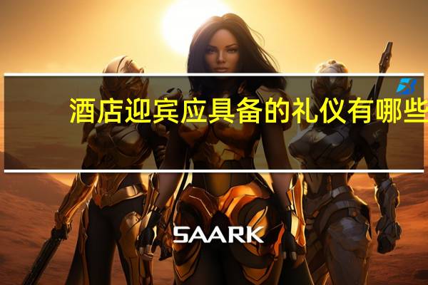 酒店迎宾应具备的礼仪有哪些