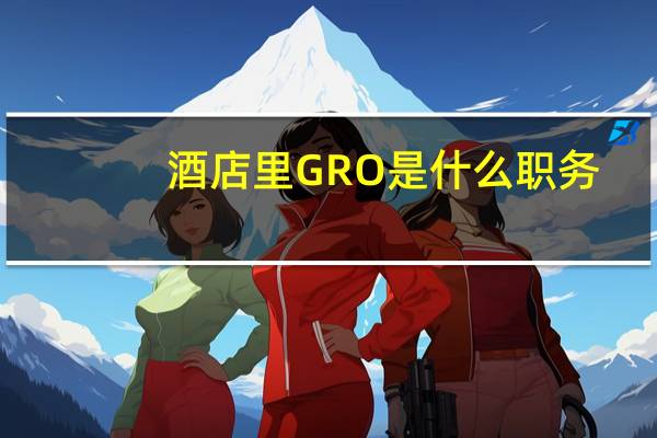 酒店里GRO是什么职务