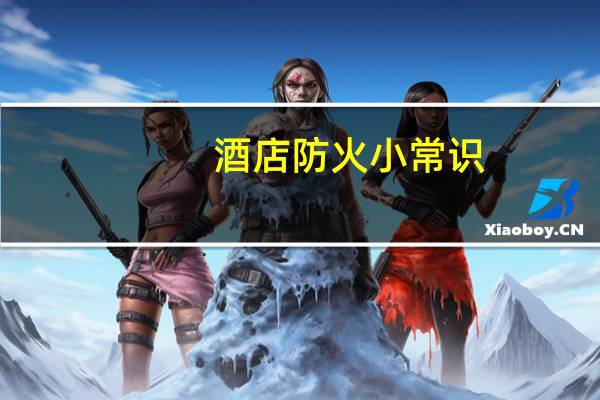 酒店防火小常识