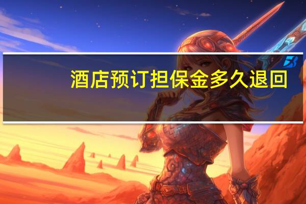 酒店预订担保金多久退回