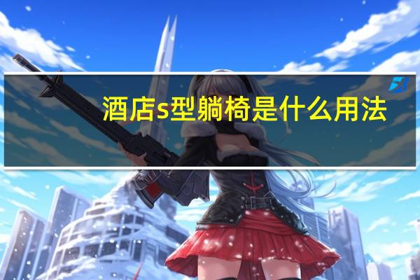 酒店s型躺椅是什么用法