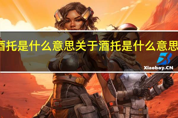 酒托是什么意思 关于酒托是什么意思的介绍