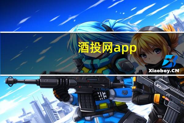 酒投网app（酒投网）