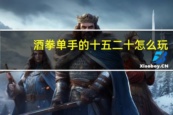 酒拳单手的十五二十怎么玩