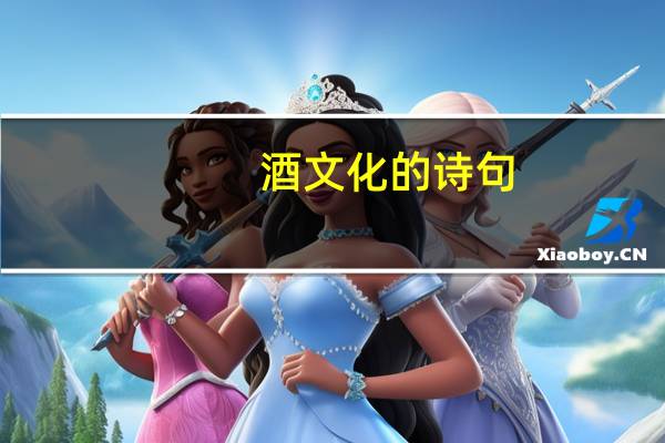 酒文化的诗句（酒文化）