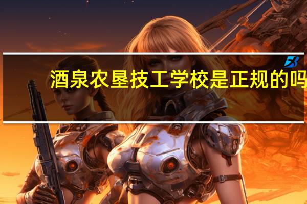 酒泉农垦技工学校是正规的吗