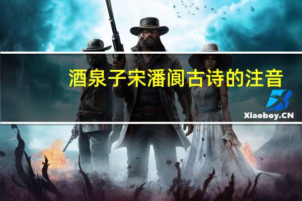 酒泉子宋潘阆古诗的注音