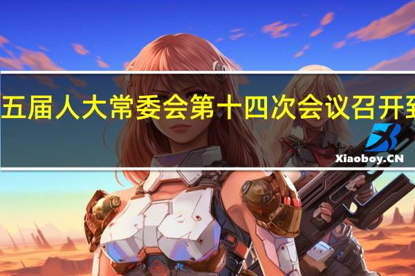 酒泉市第五届人大常委会第十四次会议召开 到底什么情况嘞