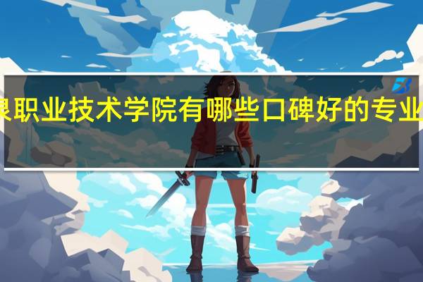 酒泉职业技术学院有哪些口碑好的专业值得就读