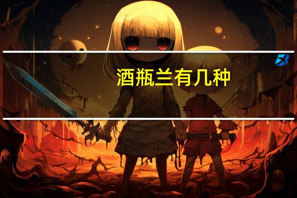 酒瓶兰有几种