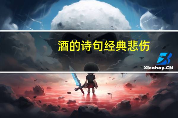 酒的诗句 经典悲伤（酒的诗句）