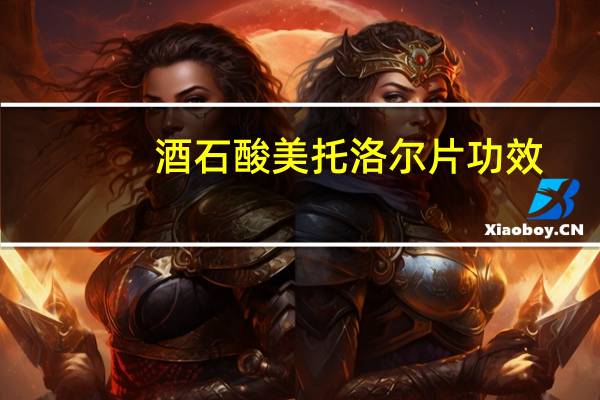 酒石酸美托洛尔片功效（酒石）