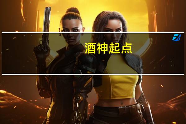 酒神起点（关于酒神起点的介绍）