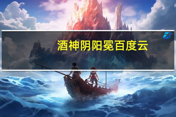 酒神阴阳冕百度云（酒神阴阳冕）