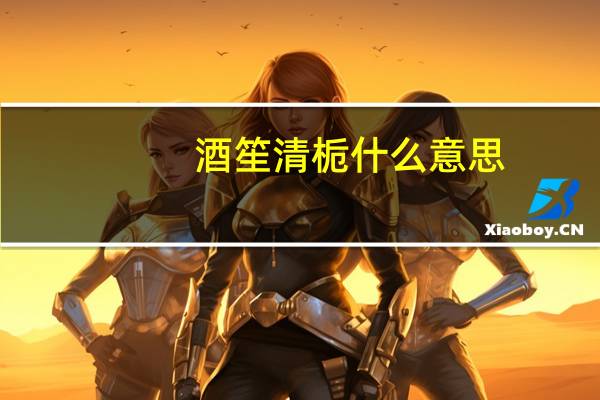酒笙清栀什么意思