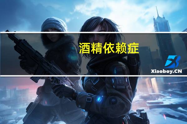 酒精依赖症（酒精）