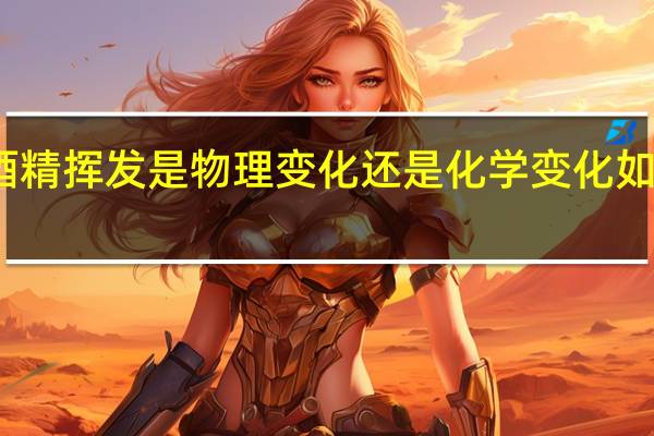 酒精挥发是物理变化还是化学变化如何判断