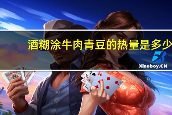 酒糊涂 牛肉青豆的热量是多少