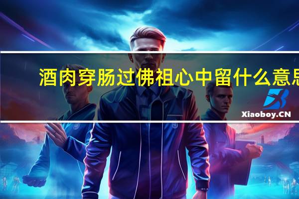 酒肉穿肠过佛祖心中留什么意思