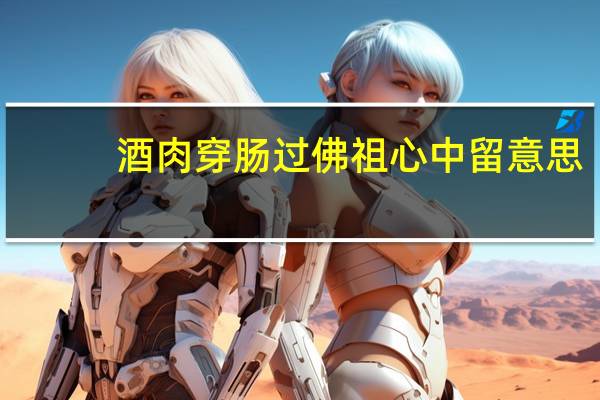 酒肉穿肠过佛祖心中留意思