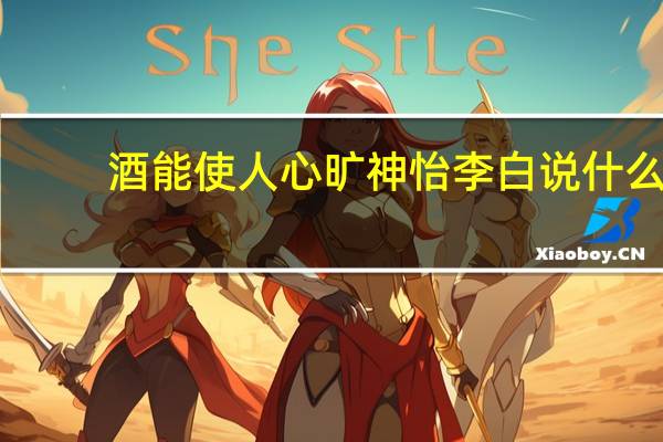 酒能使人心旷神怡李白说什么