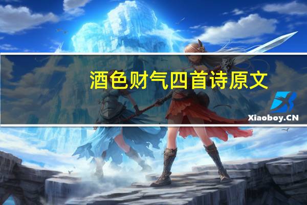 酒色财气四首诗原文(酒色财气)