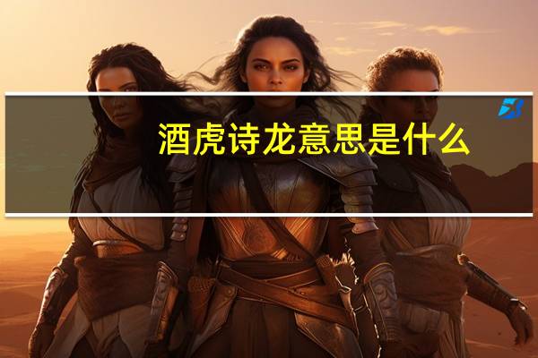 酒虎诗龙意思是什么