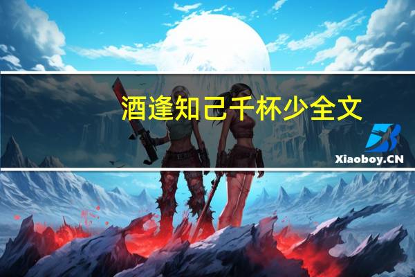 酒逢知己千杯少全文