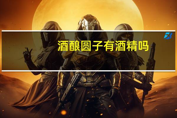 酒酿圆子有酒精吗