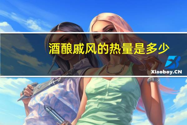 酒酿戚风的热量是多少