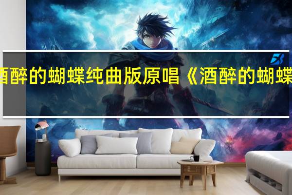 酒醉的蝴蝶纯曲版原唱 《酒醉的蝴蝶》原唱