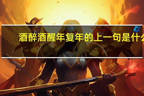 酒醉酒醒年复年的上一句是什么