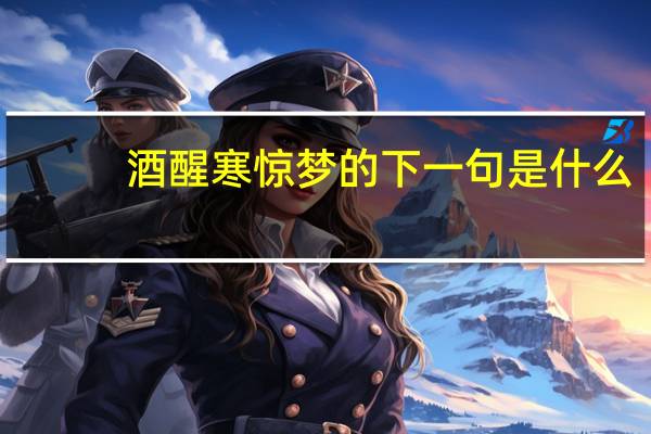 酒醒寒惊梦的下一句是什么